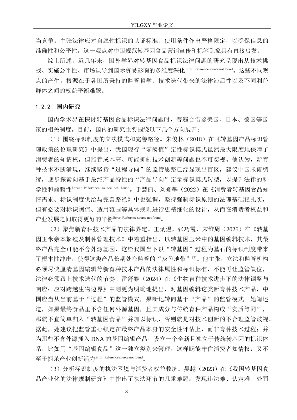 26年WP法学 我国转基因食品标识法律问题研究11.89-AI44.17_1(20649字).docx_第7页