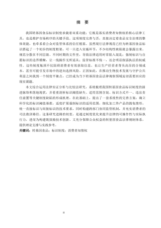 26年WP法学 我国转基因食品标识法律问题研究11.89-AI44.17_1(20649字).docx