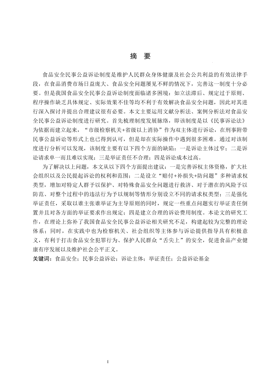 26年WP法学 食品安全民事公益诉讼制度研究13.62-AI(22801字).docx_第1页