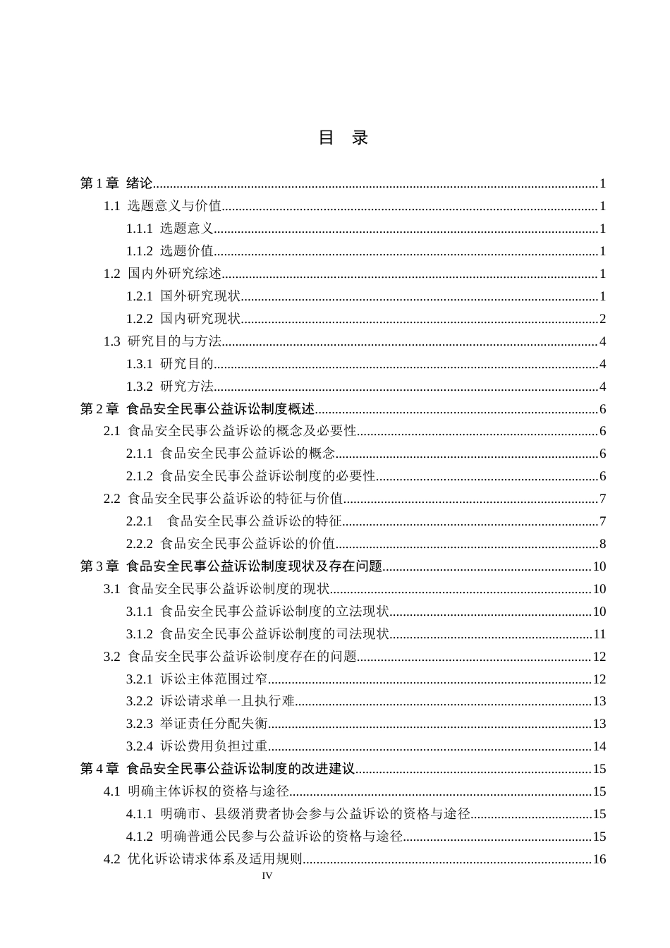 26年WP法学 食品安全民事公益诉讼制度研究13.62-AI(22801字).docx_第4页