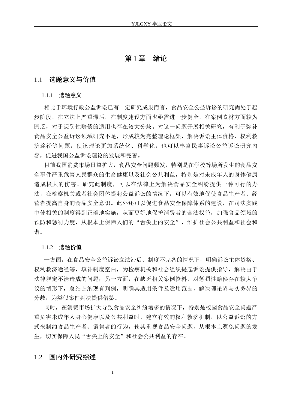 26年WP法学 食品安全民事公益诉讼制度研究13.62-AI(22801字).docx_第6页