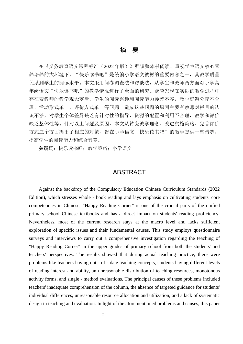 26年WP小学教育 小学高年级语文“快乐读书吧”教学现状及策略研究8.21-AI_1(29508字).docx_第1页