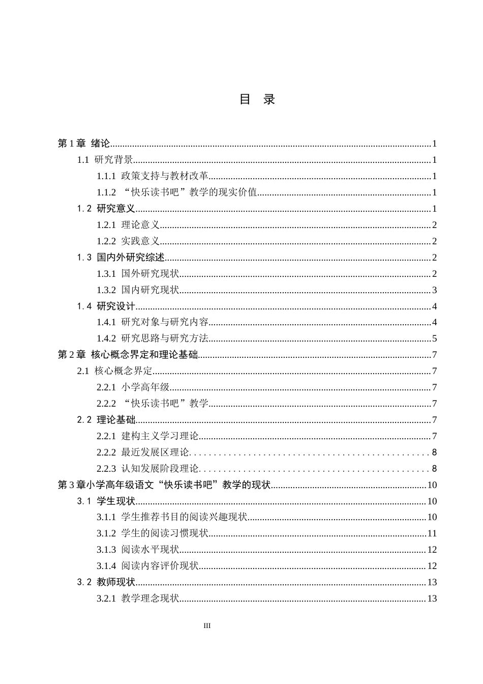26年WP小学教育 小学高年级语文“快乐读书吧”教学现状及策略研究8.21-AI_1(29508字).docx_第3页