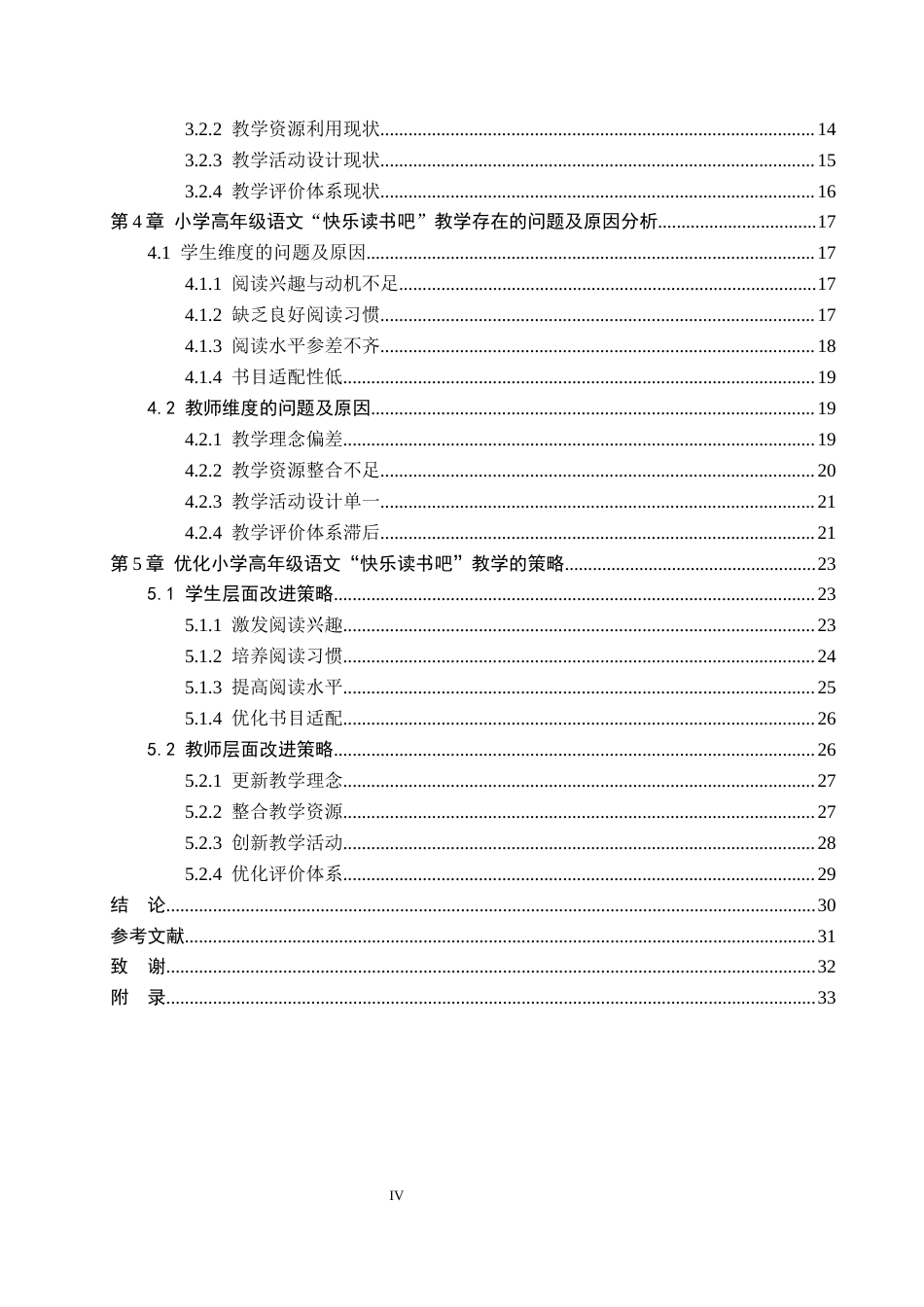 26年WP小学教育 小学高年级语文“快乐读书吧”教学现状及策略研究8.21-AI_1(29508字).docx_第4页