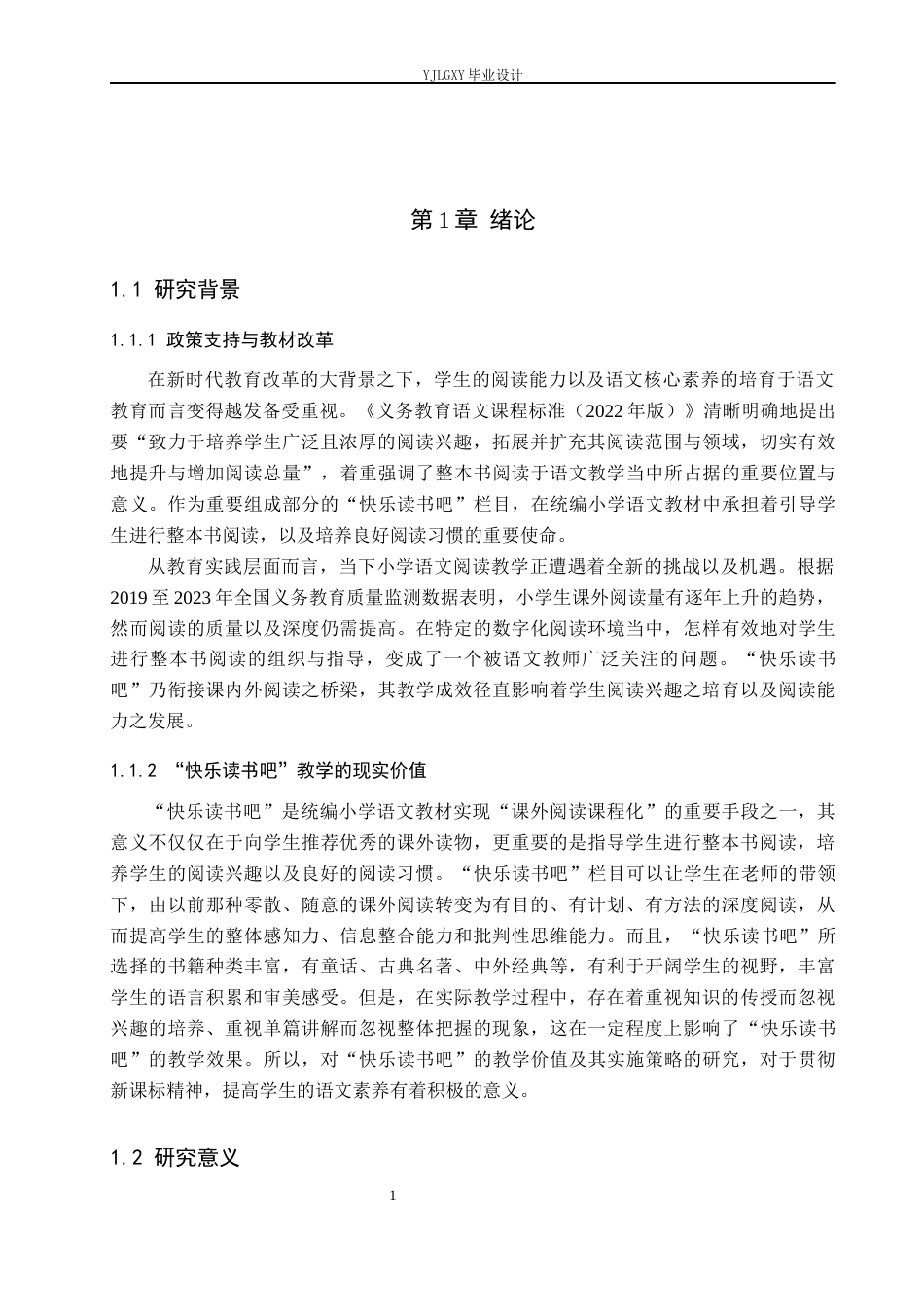 26年WP小学教育 小学高年级语文“快乐读书吧”教学现状及策略研究8.21-AI_1(29508字).docx_第5页