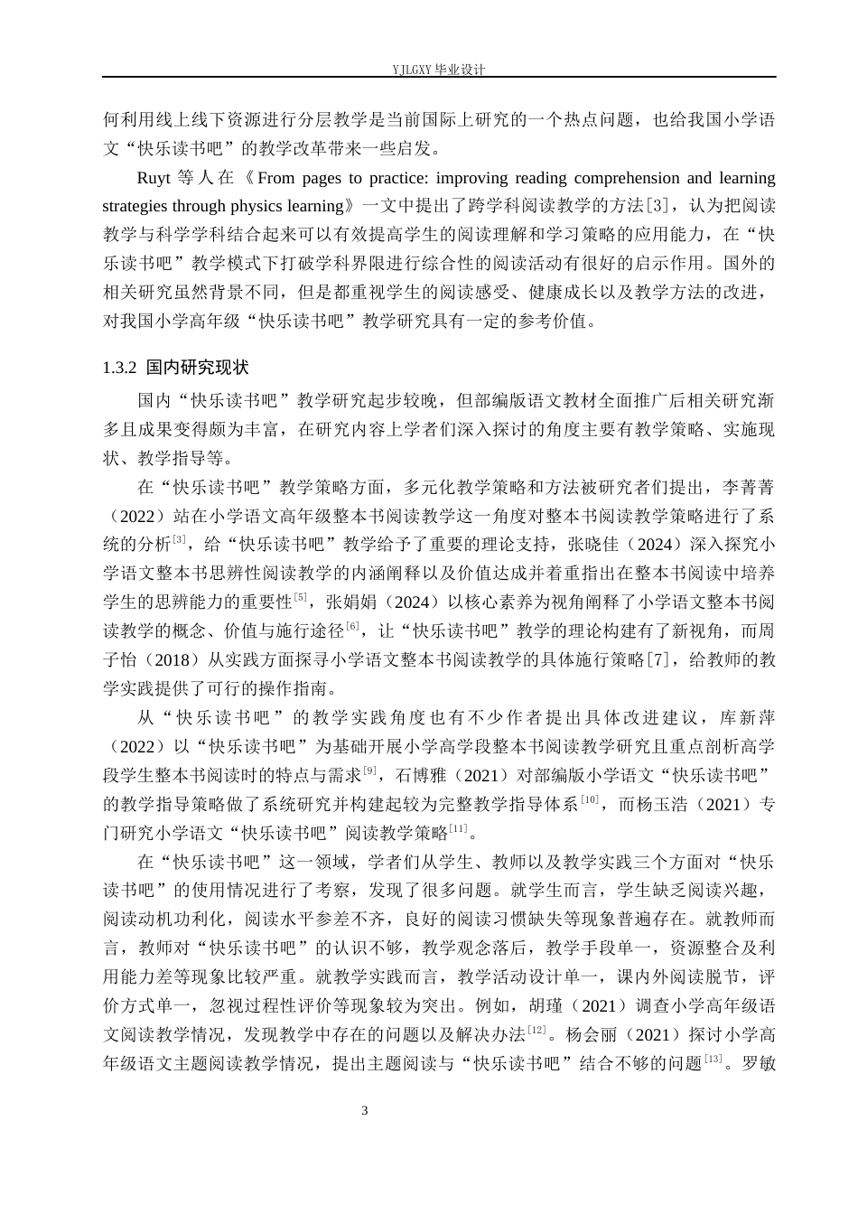 26年WP小学教育 小学高年级语文“快乐读书吧”教学现状及策略研究8.21-AI_1(29508字).docx_第7页