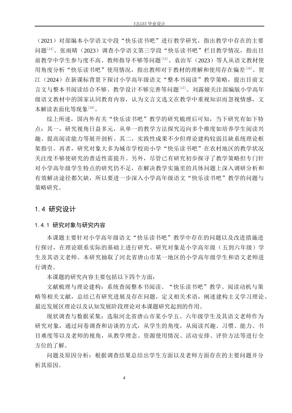 26年WP小学教育 小学高年级语文“快乐读书吧”教学现状及策略研究8.21-AI_1(29508字).docx_第8页