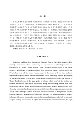 26年WP小学教育 小学高年级语文“快乐读书吧”教学现状及策略研究8.21-AI_1(29508字).docx