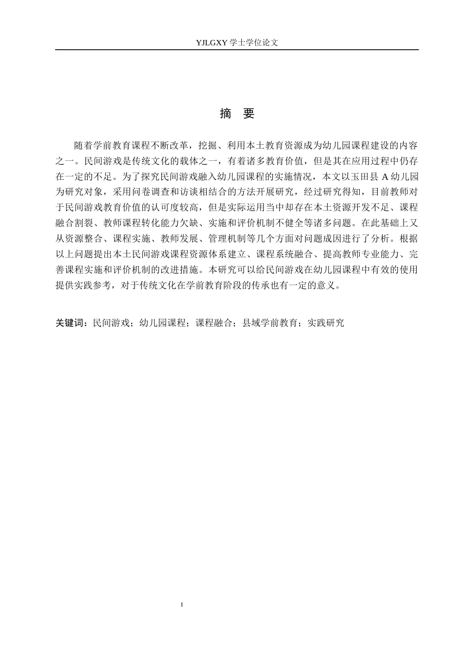 26年WP学前教育 民间游戏融入幼儿园课程的实践研究——以玉田县A幼儿园为例7.26-AI23.8_1(18010字).docx_第1页