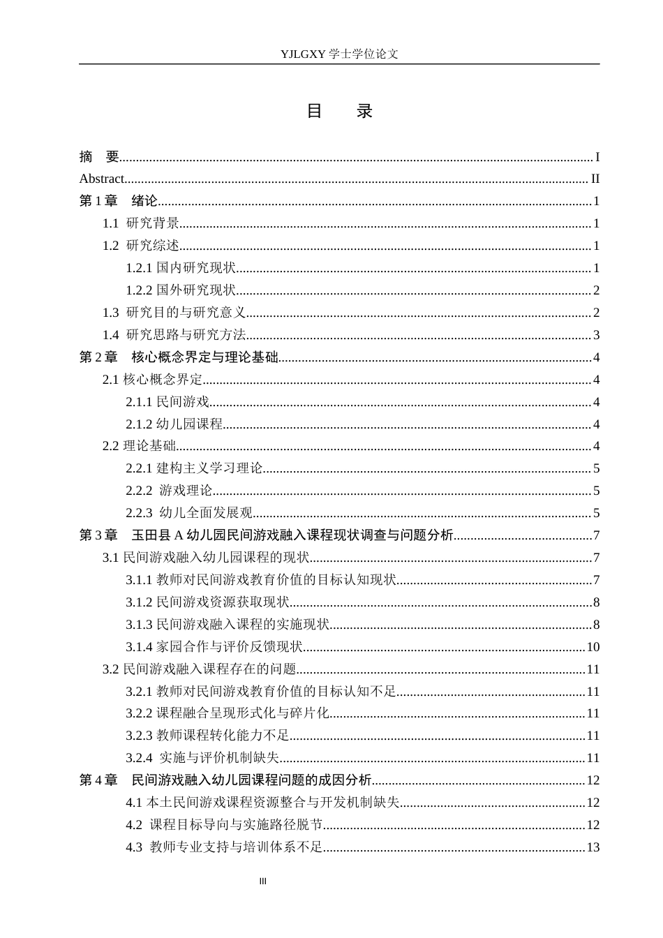 26年WP学前教育 民间游戏融入幼儿园课程的实践研究——以玉田县A幼儿园为例7.26-AI23.8_1(18010字).docx_第3页