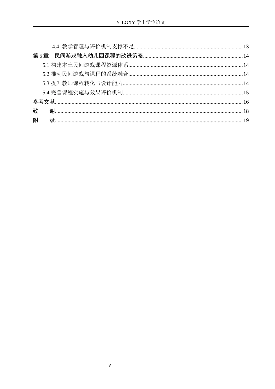 26年WP学前教育 民间游戏融入幼儿园课程的实践研究——以玉田县A幼儿园为例7.26-AI23.8_1(18010字).docx_第4页