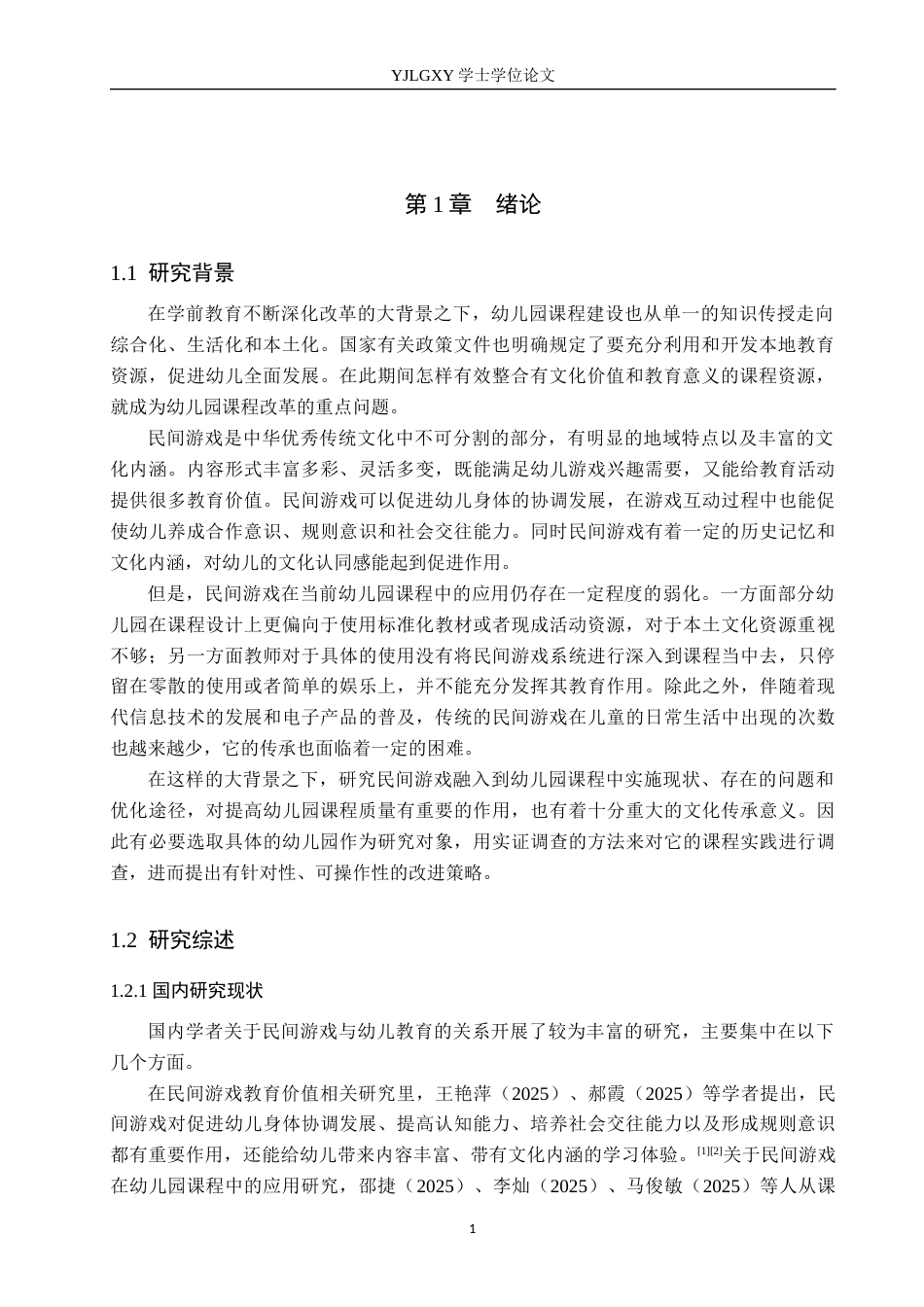 26年WP学前教育 民间游戏融入幼儿园课程的实践研究——以玉田县A幼儿园为例7.26-AI23.8_1(18010字).docx_第5页
