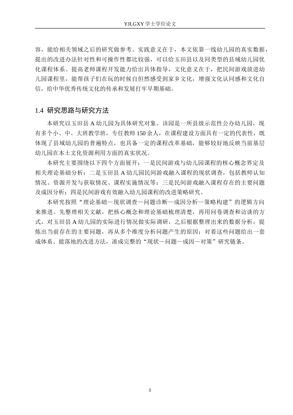 26年WP学前教育 民间游戏融入幼儿园课程的实践研究——以玉田县A幼儿园为例7.26-AI23.8_1(18010字).docx_第7页