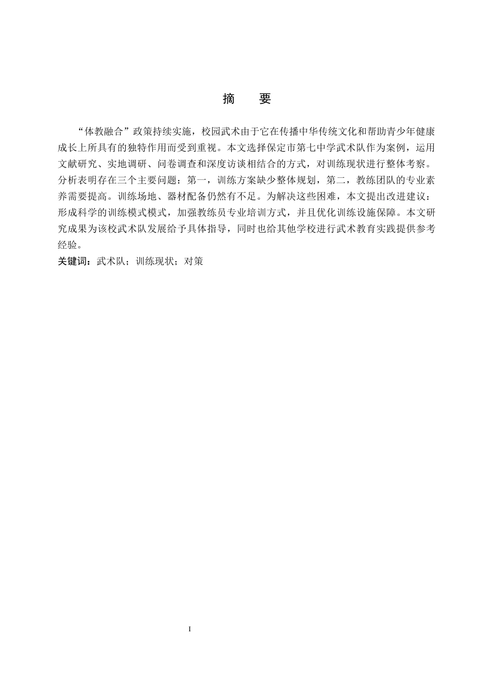 26年WP体育教育 保定市第七中学武术队训练现状与对策调查研究2.93-AI_1(17016字).docx_第2页