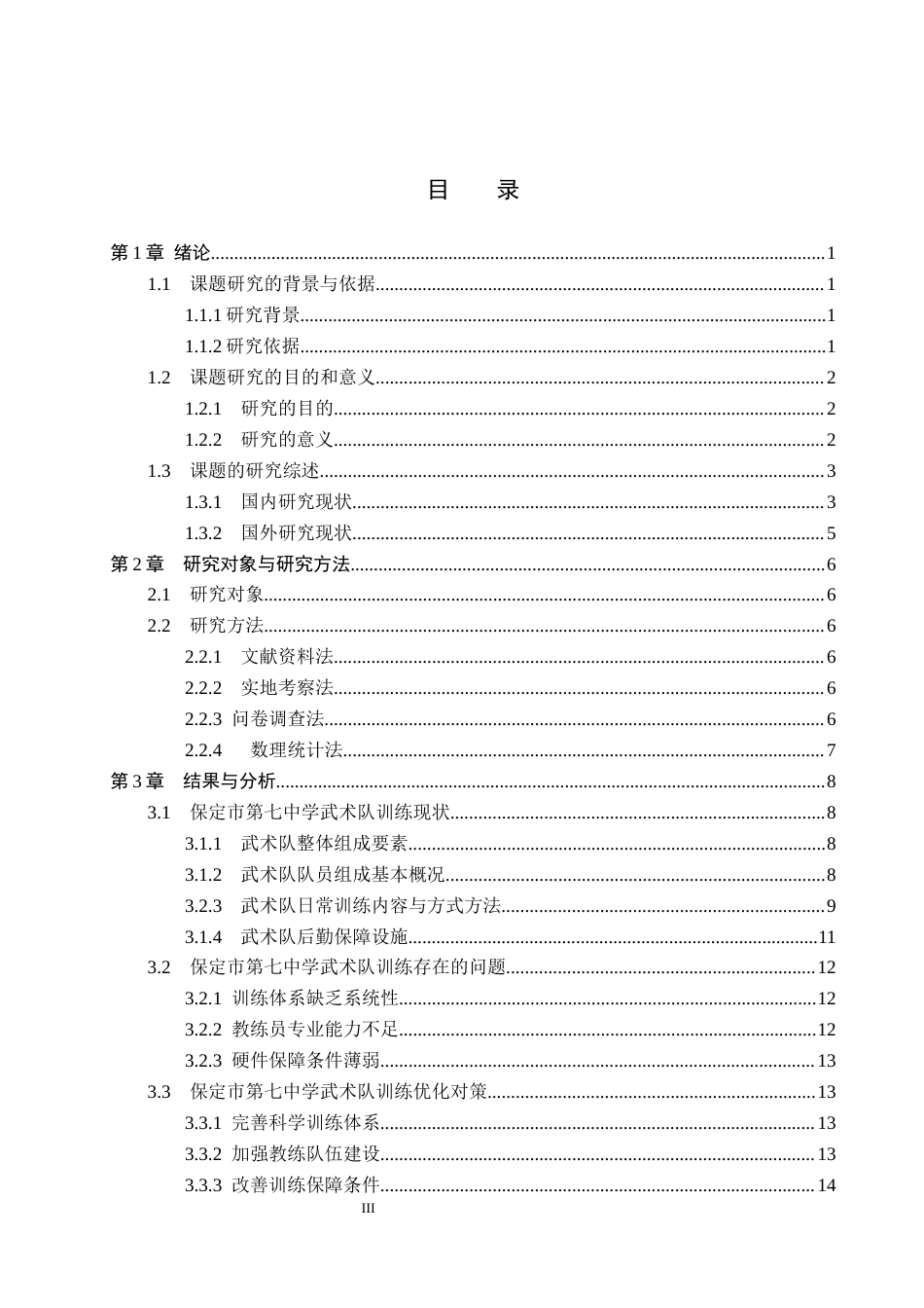 26年WP体育教育 保定市第七中学武术队训练现状与对策调查研究2.93-AI_1(17016字).docx_第4页