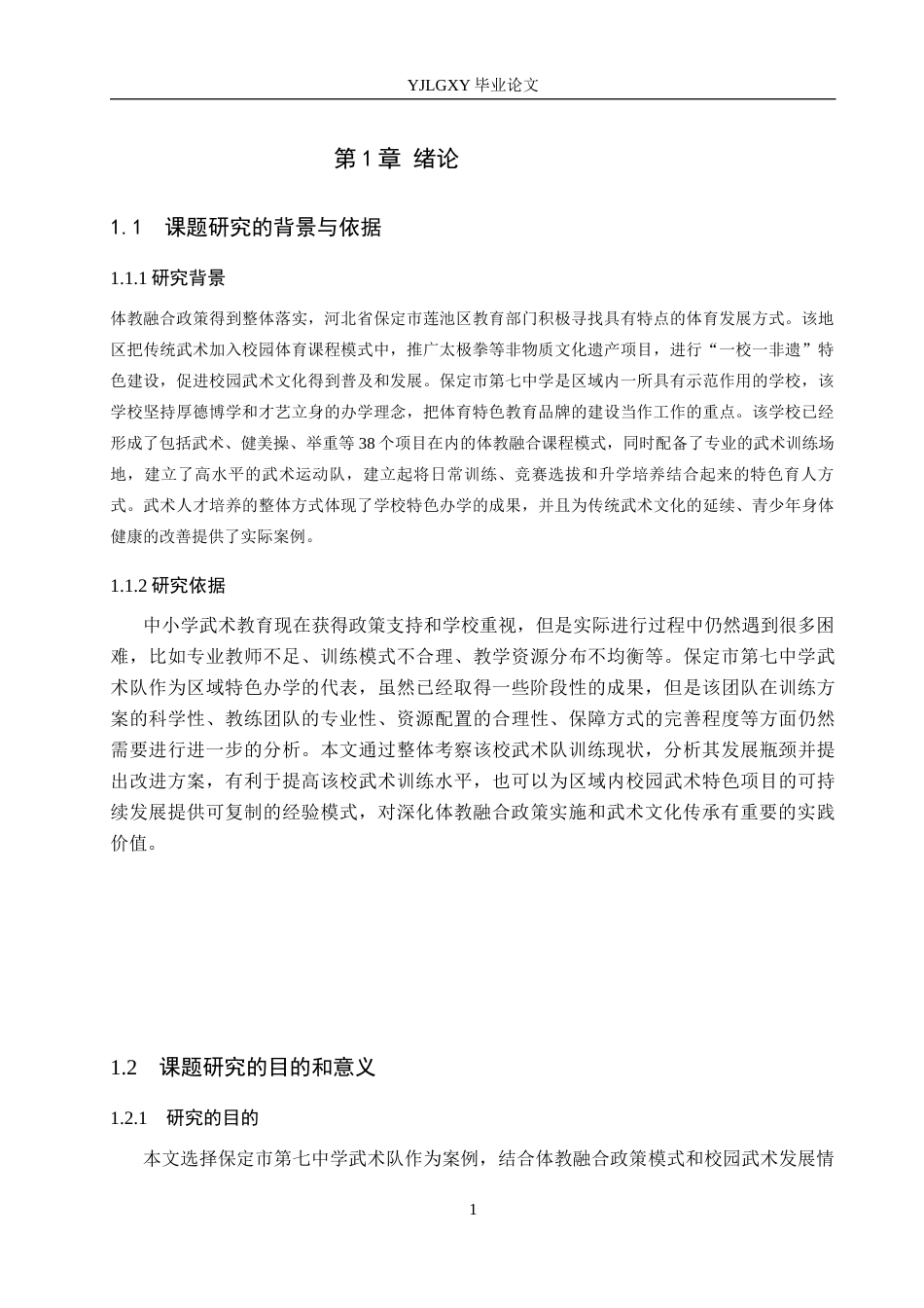 26年WP体育教育 保定市第七中学武术队训练现状与对策调查研究2.93-AI_1(17016字).docx_第6页