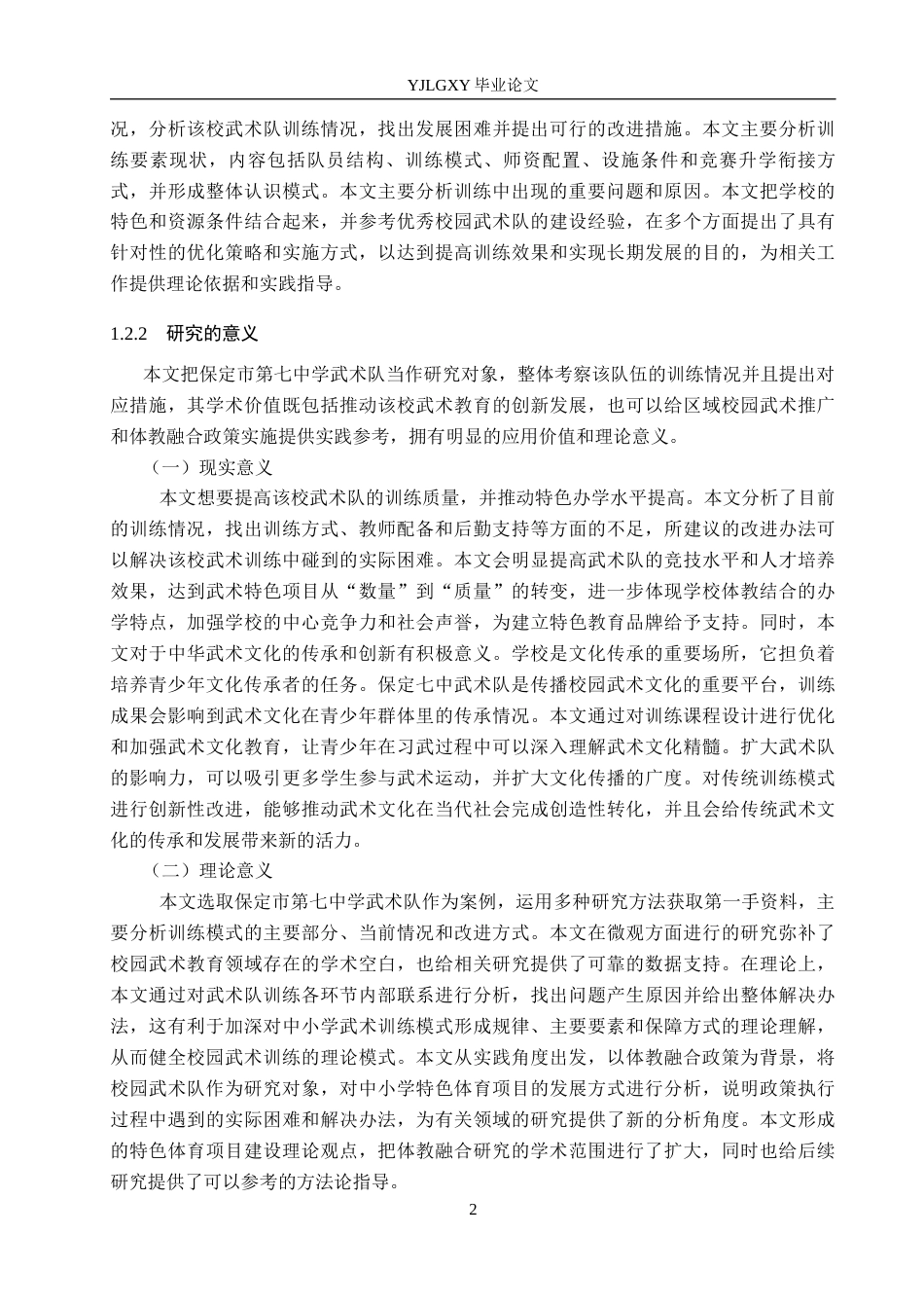 26年WP体育教育 保定市第七中学武术队训练现状与对策调查研究2.93-AI_1(17016字).docx_第7页