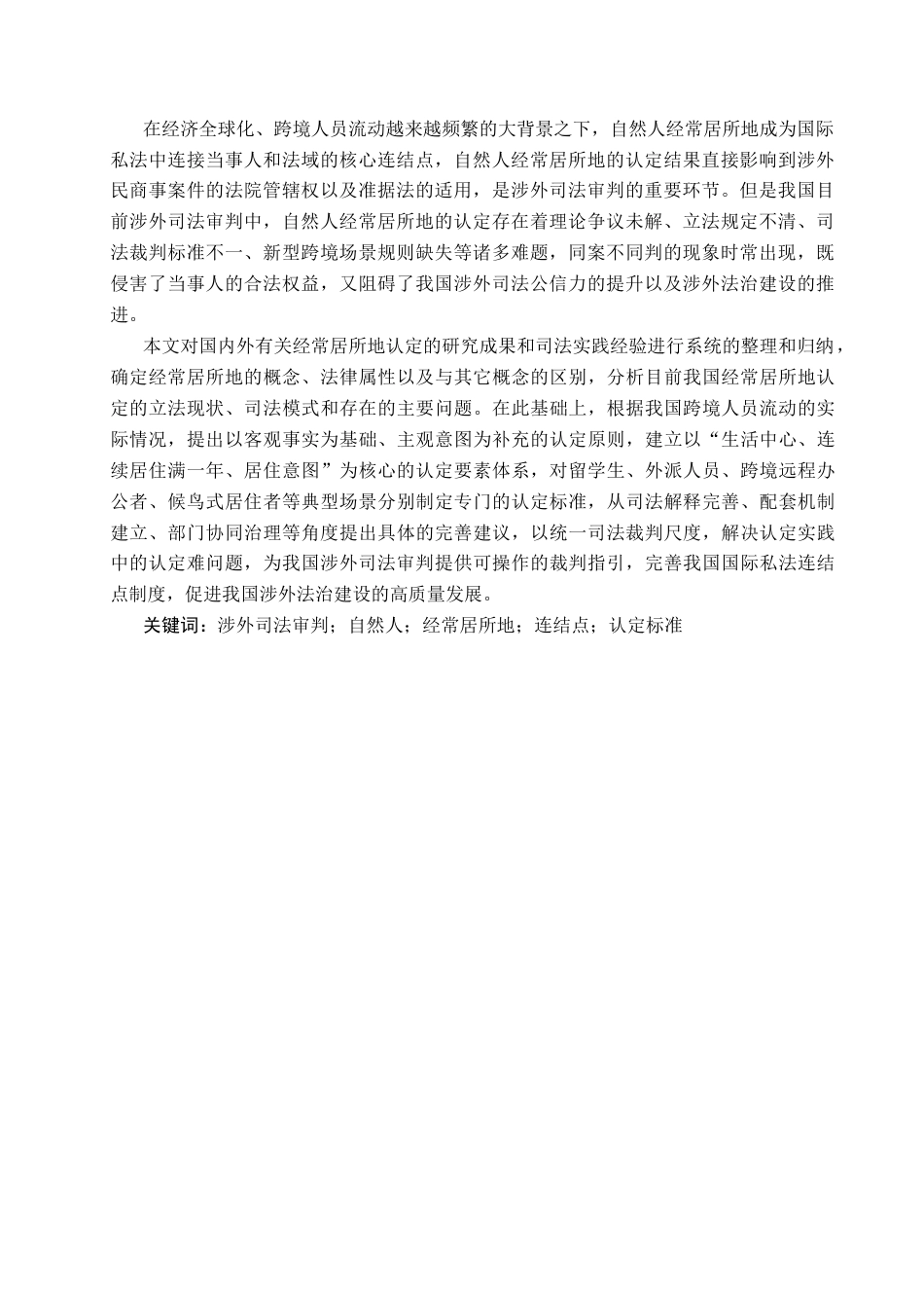 26年WP法学 涉外司法审判中自然人经常居所地的认定问题研究12.05-AI(16873字).docx_第2页