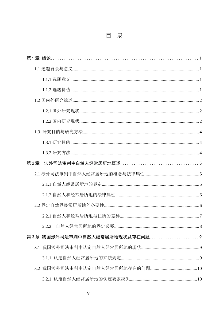 26年WP法学 涉外司法审判中自然人经常居所地的认定问题研究12.05-AI(16873字).docx_第4页