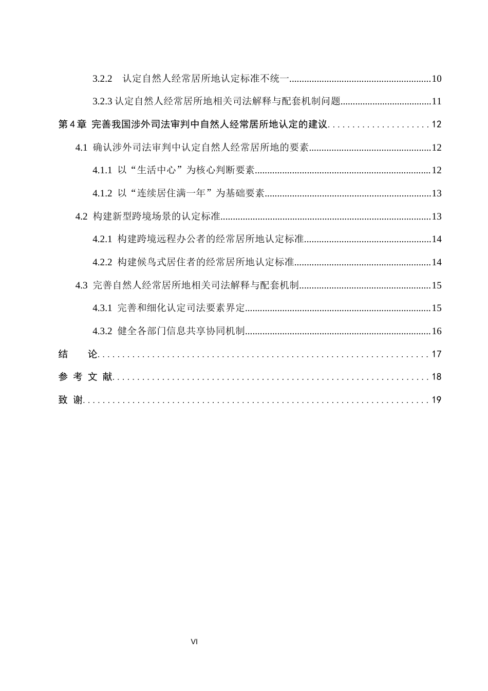 26年WP法学 涉外司法审判中自然人经常居所地的认定问题研究12.05-AI(16873字).docx_第5页