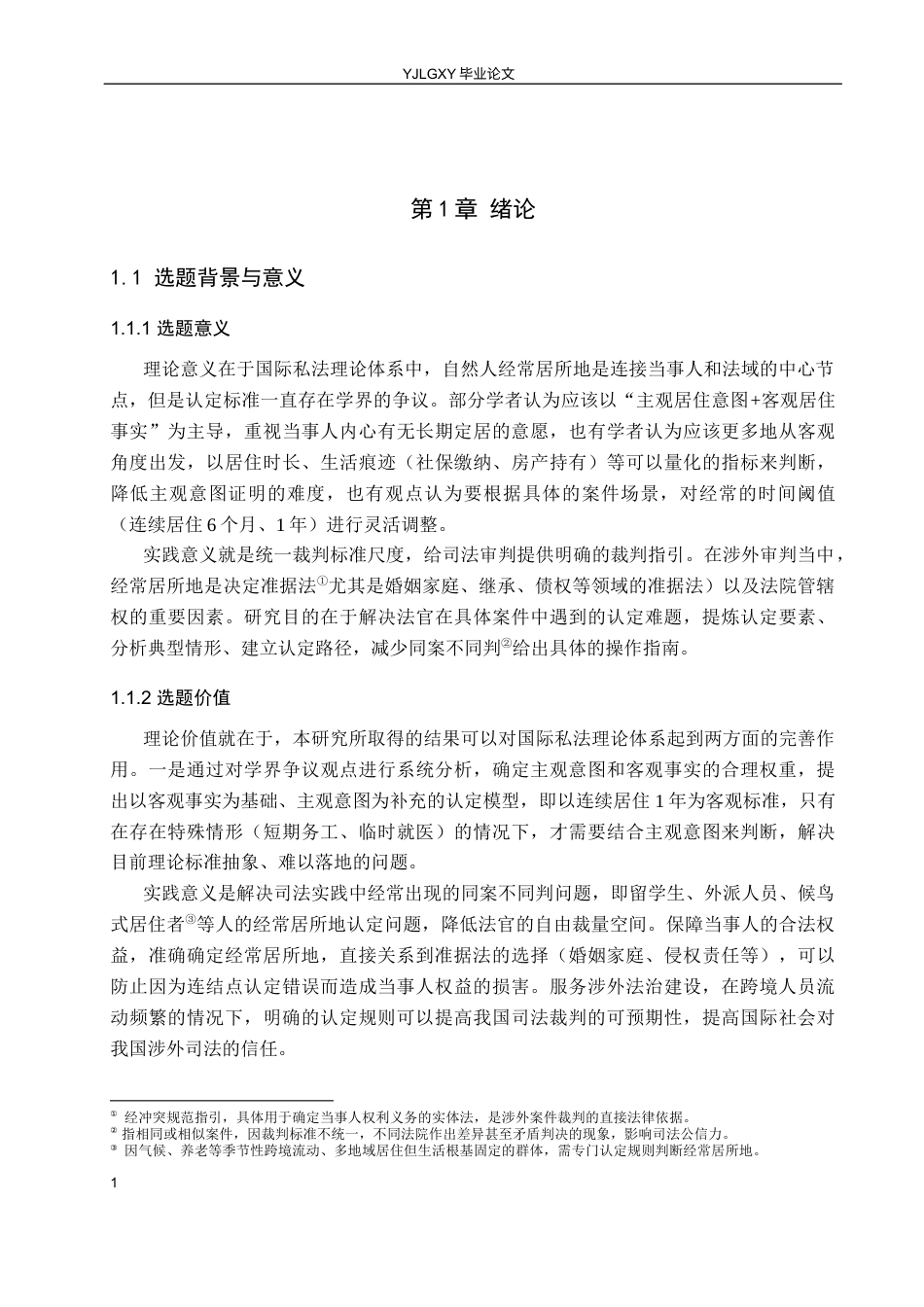 26年WP法学 涉外司法审判中自然人经常居所地的认定问题研究12.05-AI(16873字).docx_第6页