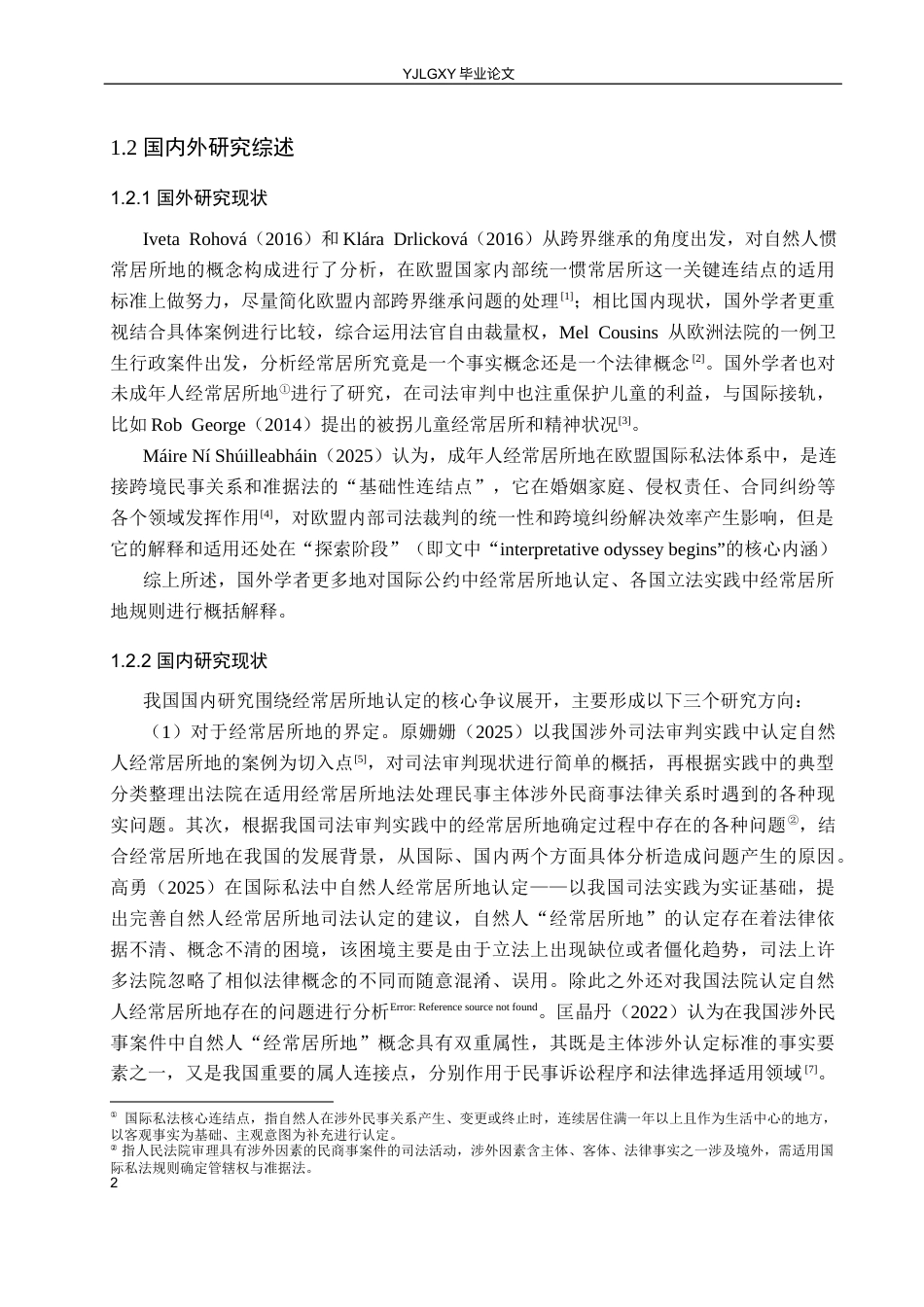 26年WP法学 涉外司法审判中自然人经常居所地的认定问题研究12.05-AI(16873字).docx_第7页