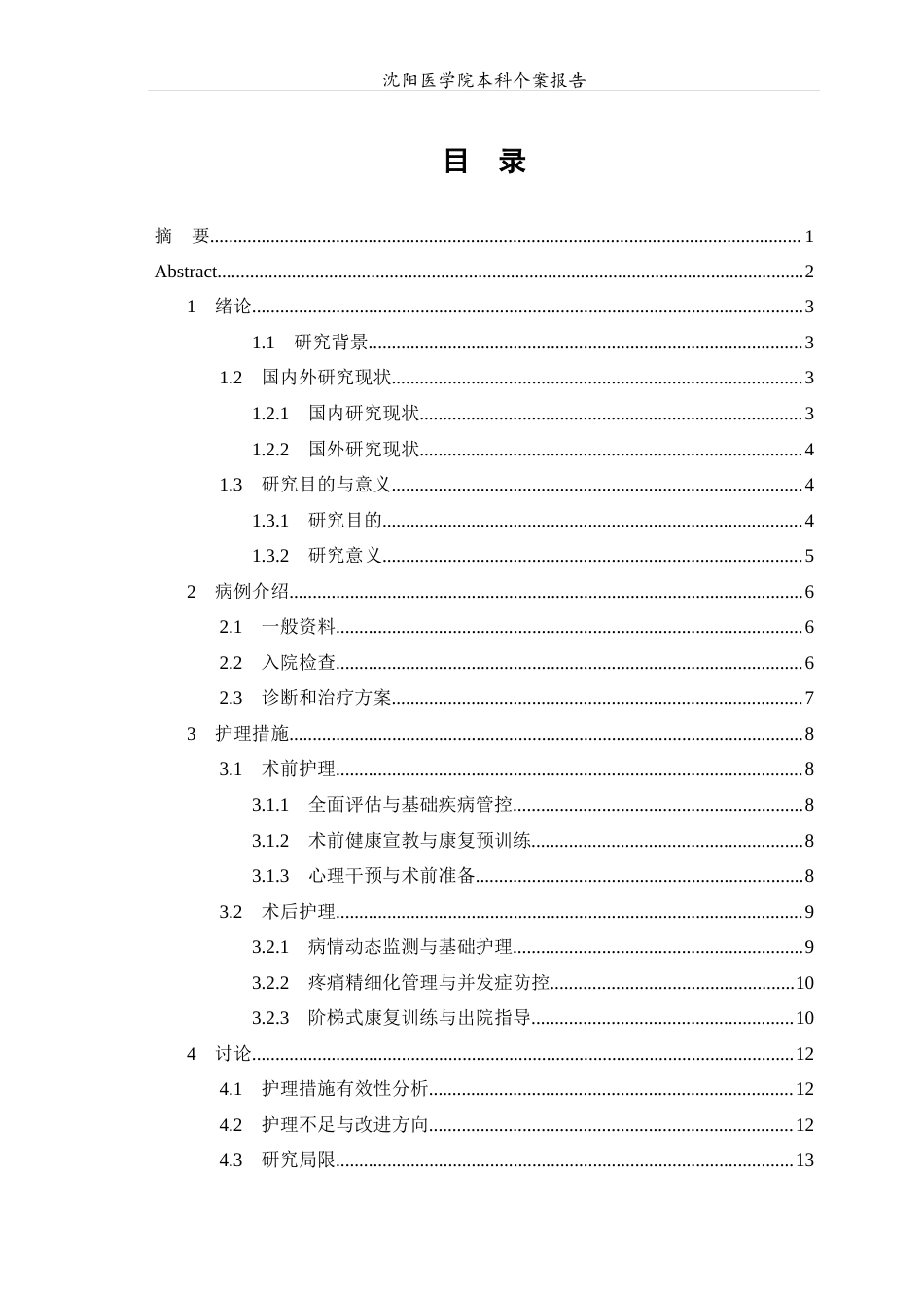 26年WP护理学 1例膝关节置换术患者的围手术期护理15.12-AI54.35(个案报告)(11135字).docx_第2页