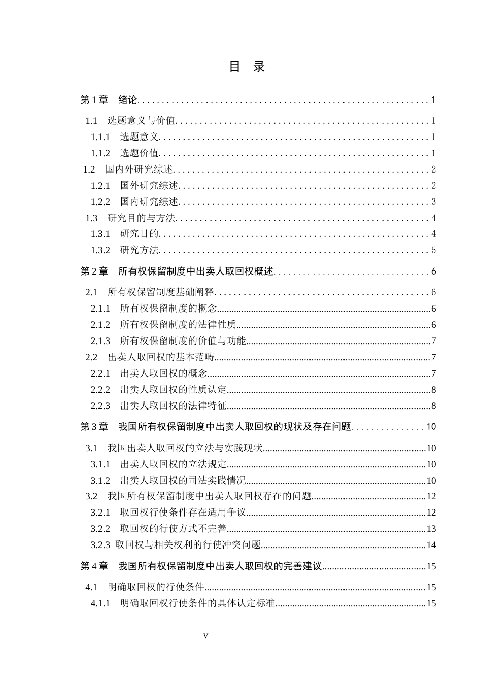 26年WP法学 所有权保留制度中出卖人取回权研究10.62-AI_1(19777字).docx_第3页