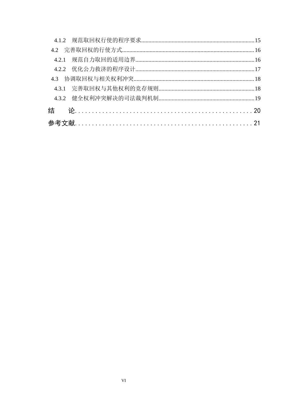 26年WP法学 所有权保留制度中出卖人取回权研究10.62-AI_1(19777字).docx_第4页