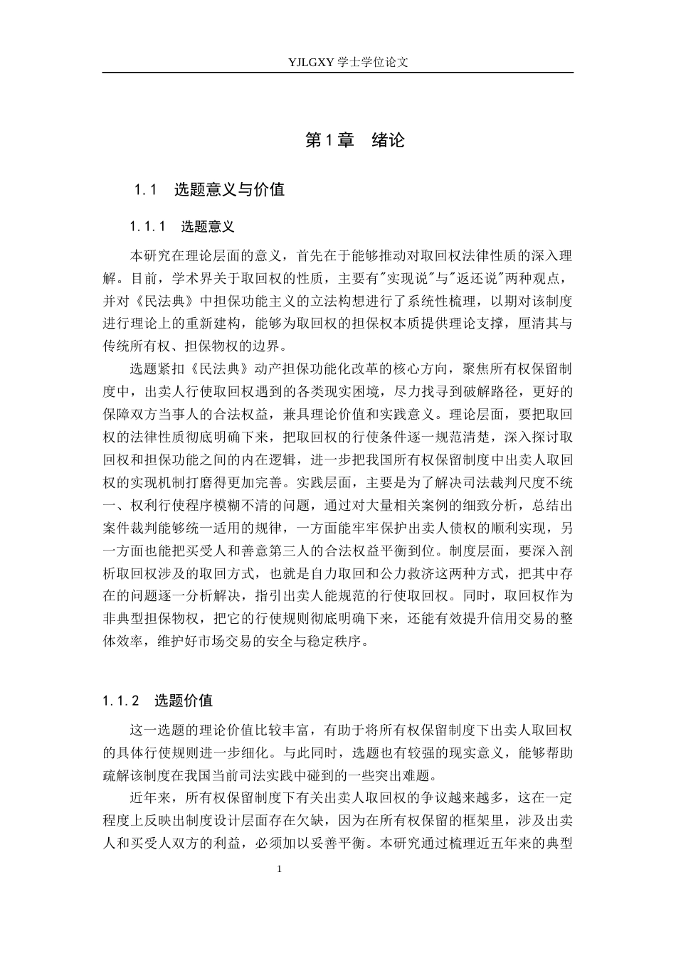 26年WP法学 所有权保留制度中出卖人取回权研究10.62-AI_1(19777字).docx_第5页