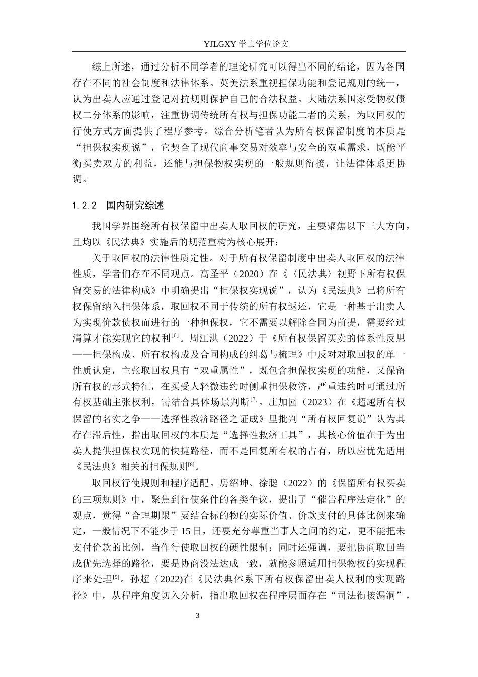 26年WP法学 所有权保留制度中出卖人取回权研究10.62-AI_1(19777字).docx_第7页