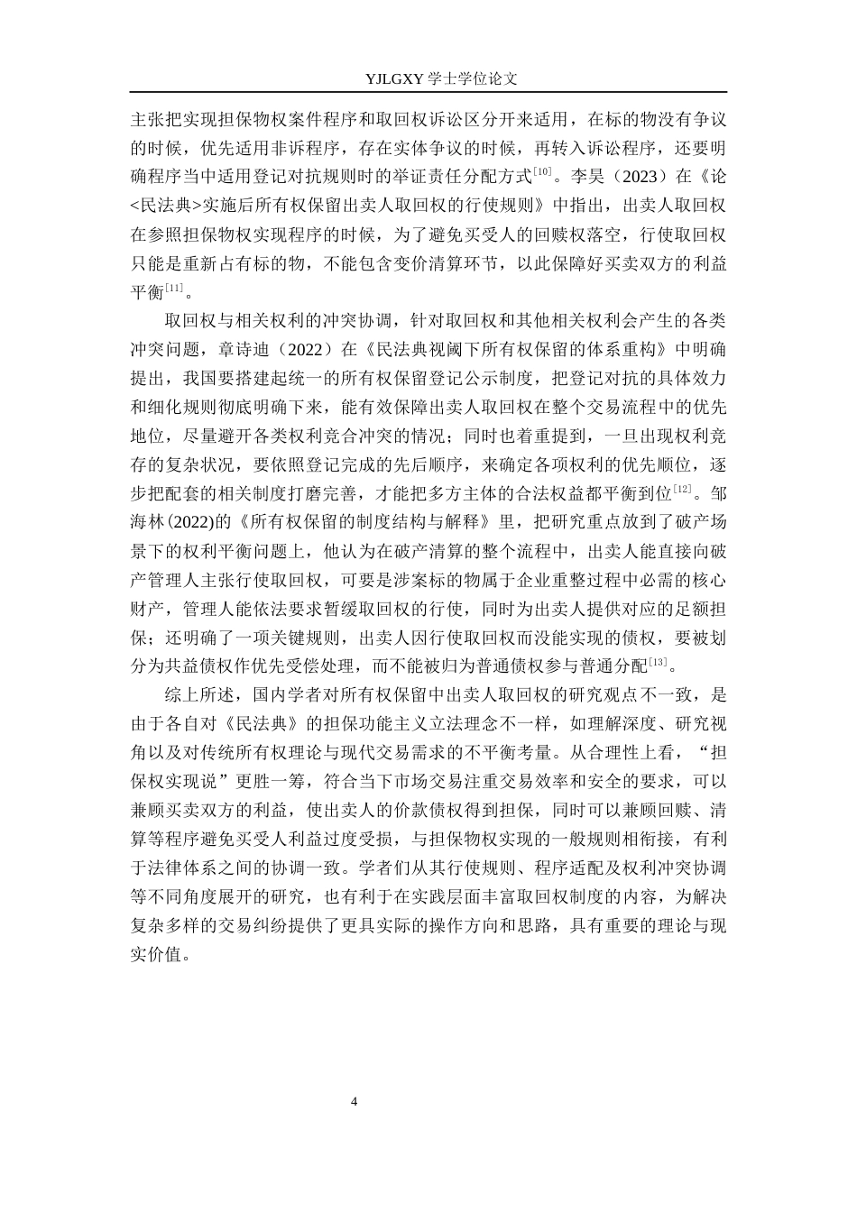 26年WP法学 所有权保留制度中出卖人取回权研究10.62-AI_1(19777字).docx_第8页