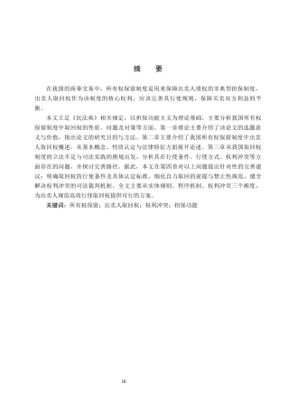 26年WP法学 所有权保留制度中出卖人取回权研究10.62-AI_1(19777字).docx