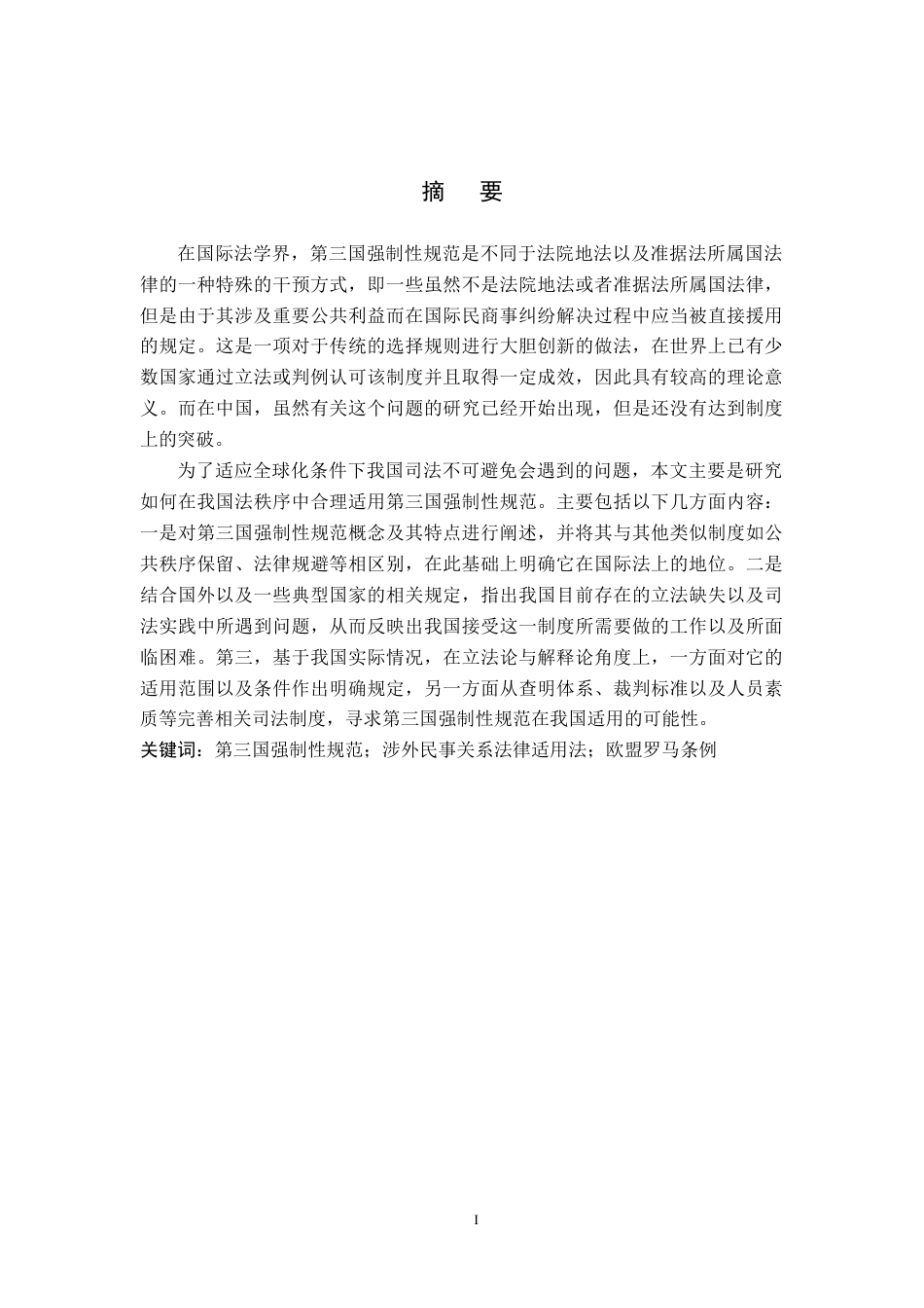 26年WP法学 第三国强制性规范的我国适用路径探析18.35-AI(16791字).docx_第1页