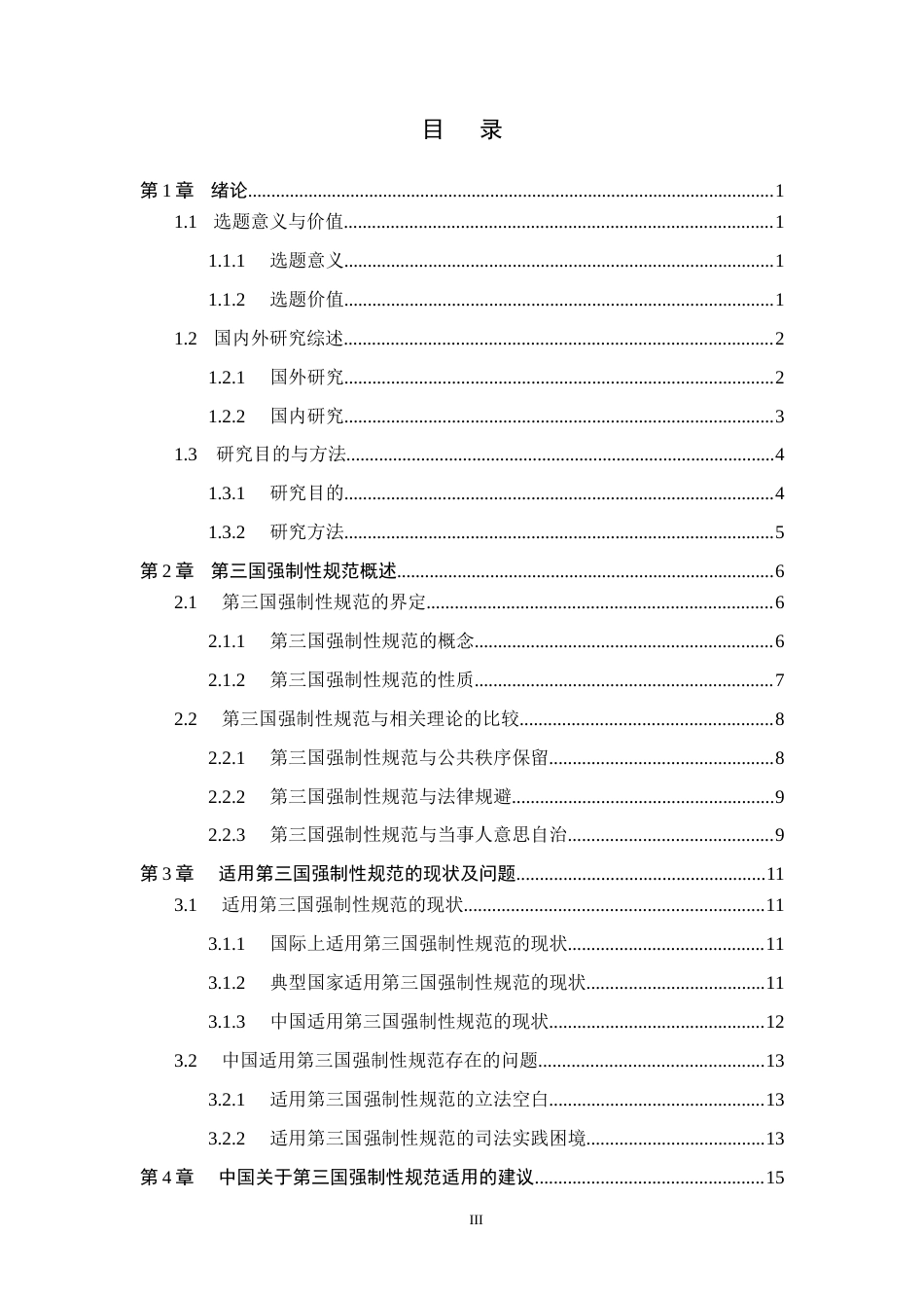 26年WP法学 第三国强制性规范的我国适用路径探析18.35-AI(16791字).docx_第3页