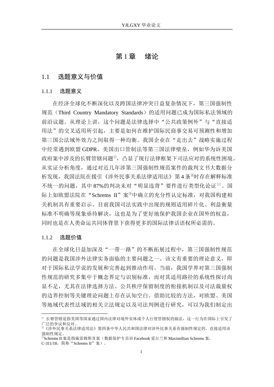 26年WP法学 第三国强制性规范的我国适用路径探析18.35-AI(16791字).docx_第5页