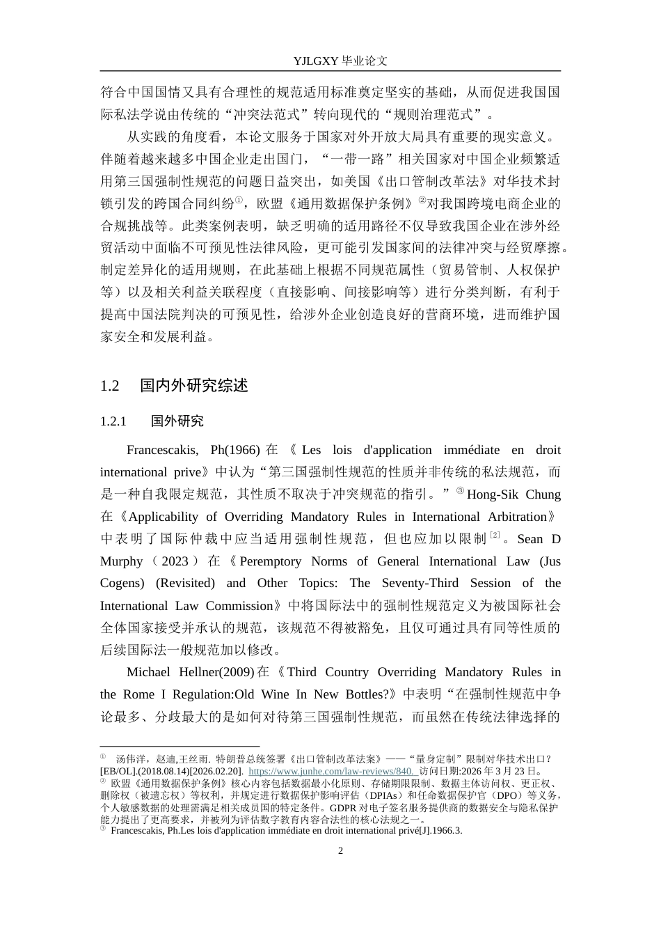 26年WP法学 第三国强制性规范的我国适用路径探析18.35-AI(16791字).docx_第6页