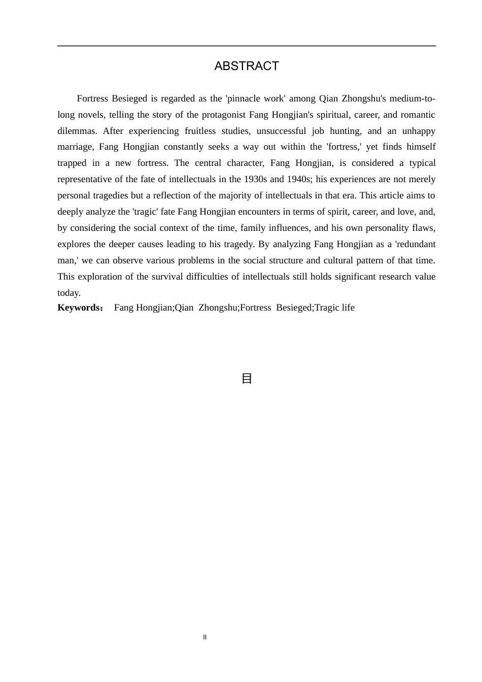 26年WP汉语言文学 钱钟书《围城》中方鸿渐的悲剧分析3.79-AI_1(18679字).docx_第2页