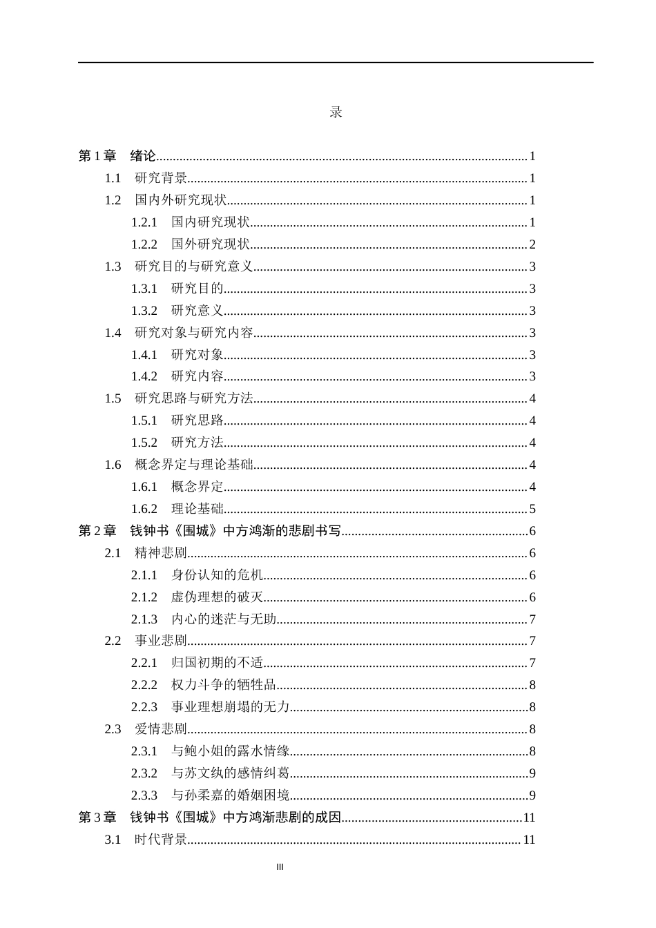 26年WP汉语言文学 钱钟书《围城》中方鸿渐的悲剧分析3.79-AI_1(18679字).docx_第3页