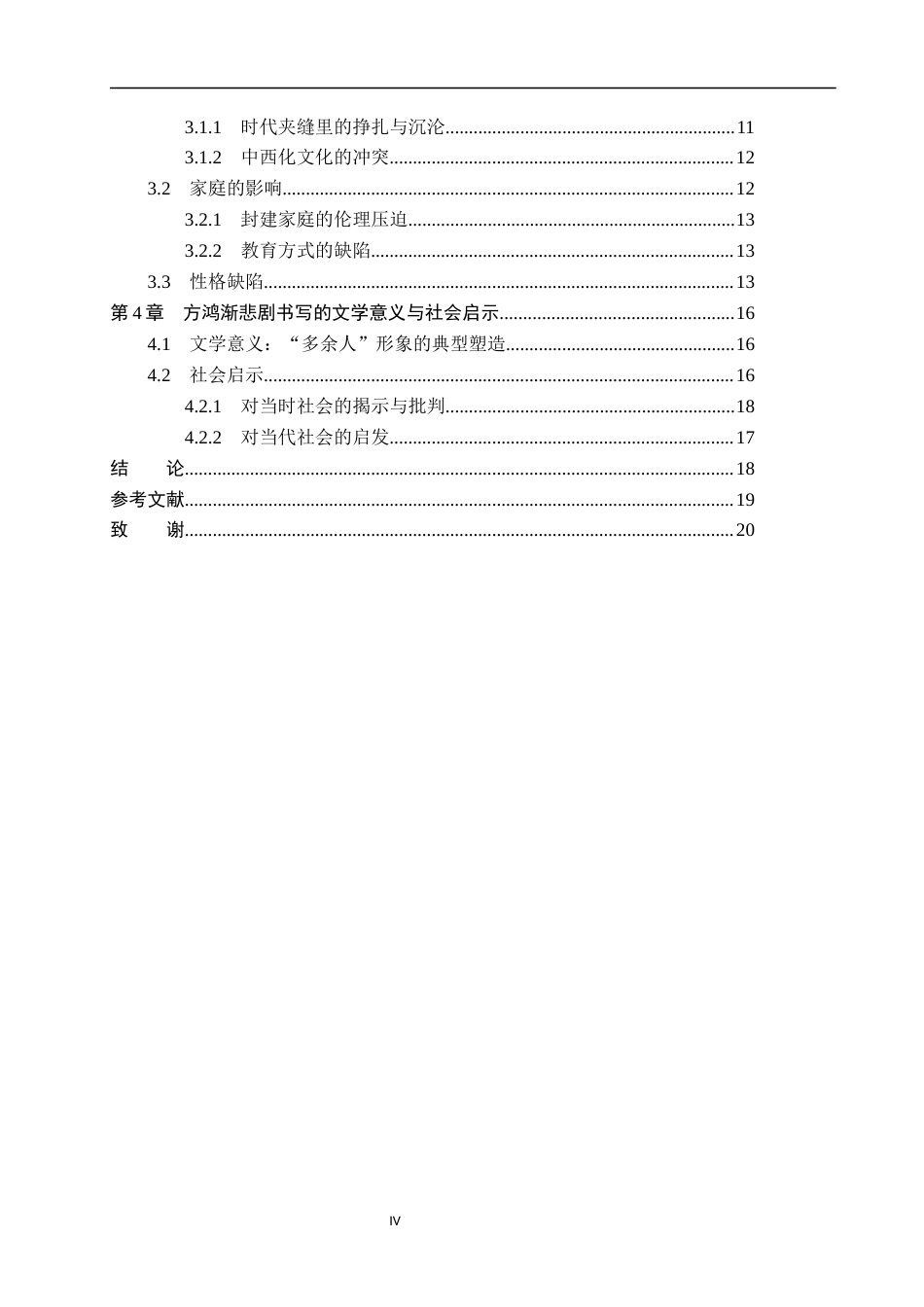 26年WP汉语言文学 钱钟书《围城》中方鸿渐的悲剧分析3.79-AI_1(18679字).docx_第4页