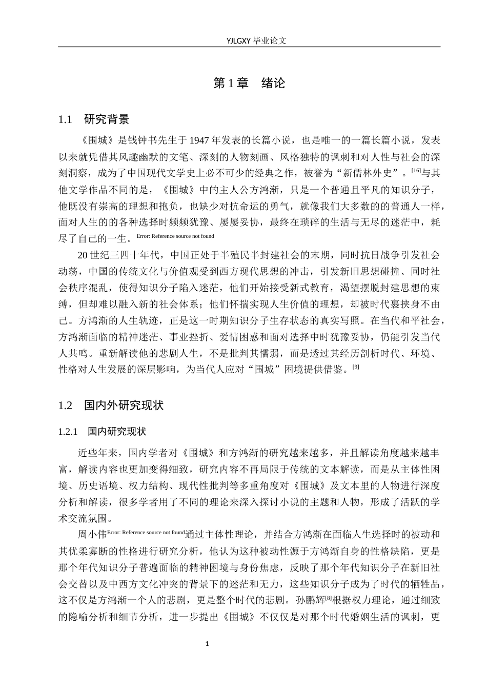 26年WP汉语言文学 钱钟书《围城》中方鸿渐的悲剧分析3.79-AI_1(18679字).docx_第5页