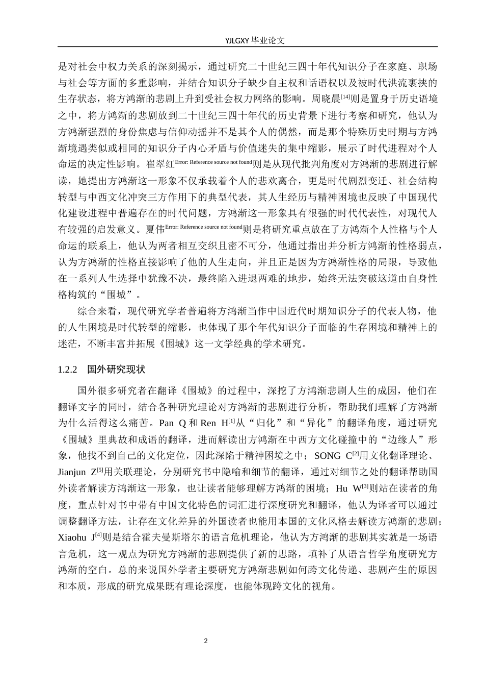 26年WP汉语言文学 钱钟书《围城》中方鸿渐的悲剧分析3.79-AI_1(18679字).docx_第6页