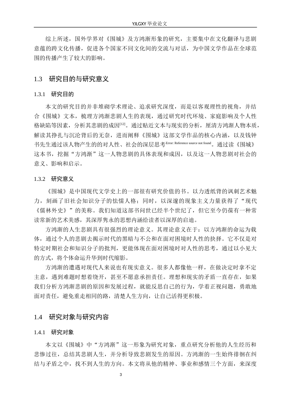 26年WP汉语言文学 钱钟书《围城》中方鸿渐的悲剧分析3.79-AI_1(18679字).docx_第7页