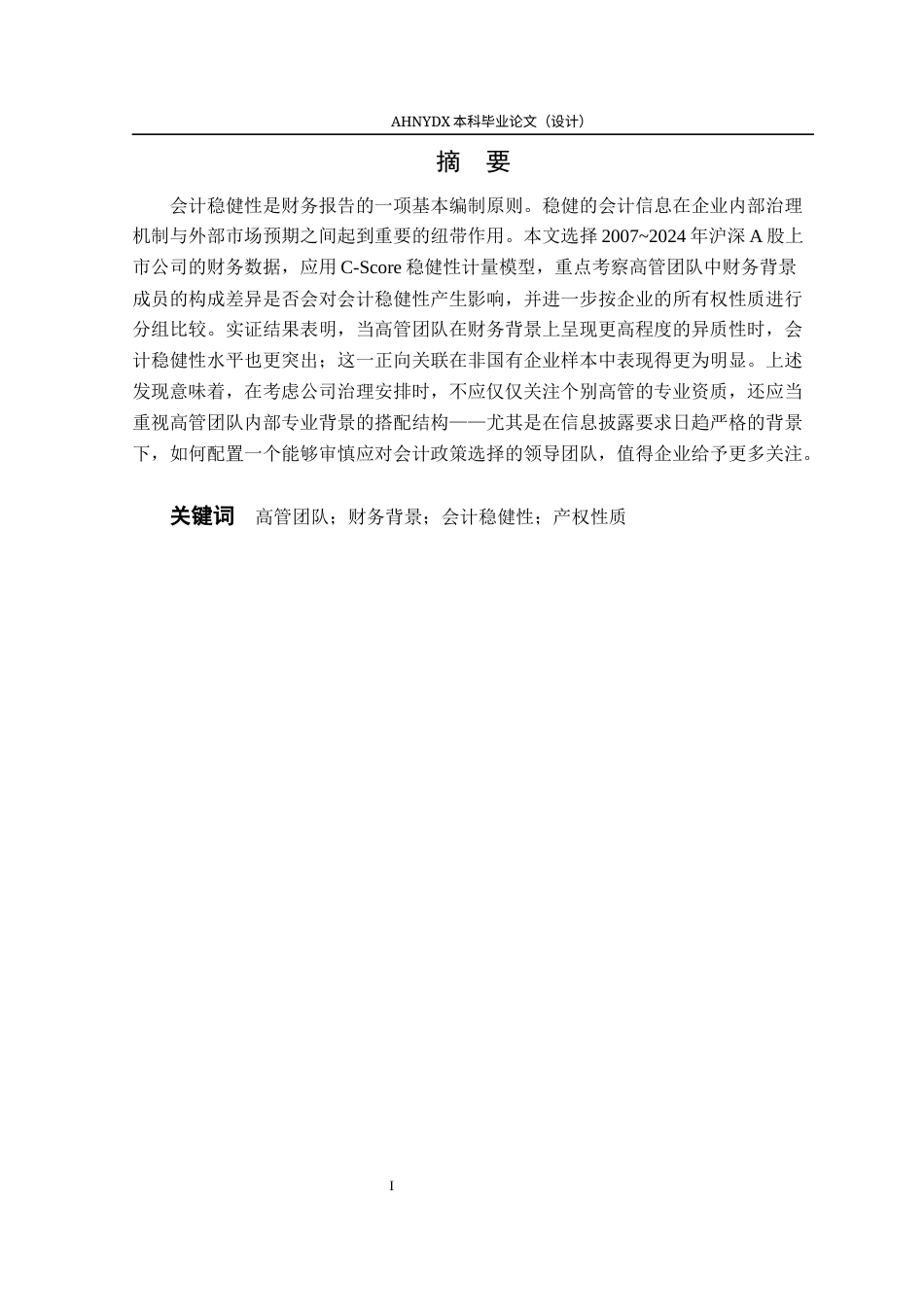 26年WP会计学 高管团队财务背景与会计稳健性16.51-AI通过(11382字).docx_第3页