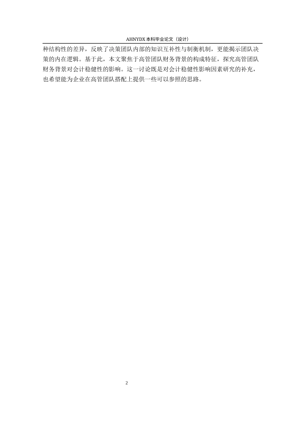 26年WP会计学 高管团队财务背景与会计稳健性16.51-AI通过(11382字).docx_第6页