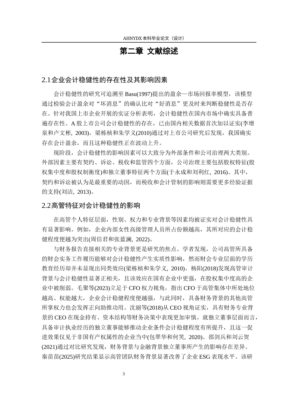 26年WP会计学 高管团队财务背景与会计稳健性16.51-AI通过(11382字).docx_第7页