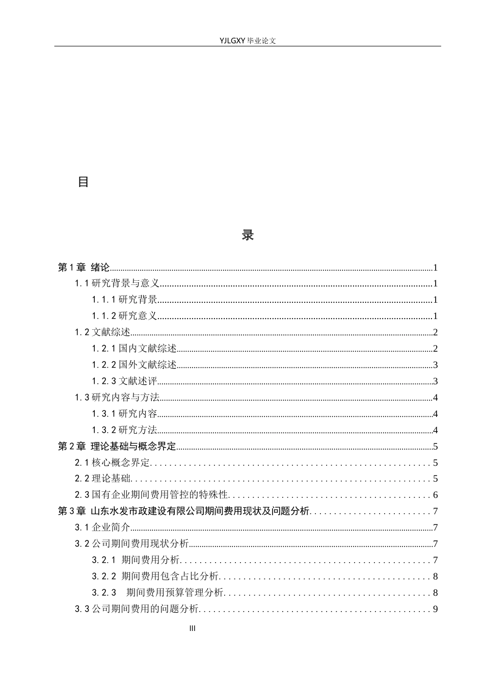 26年WP会计学 山东水发市政建设有限公司的期间费用管理问题研究3.58-AI(24355字).docx_第3页