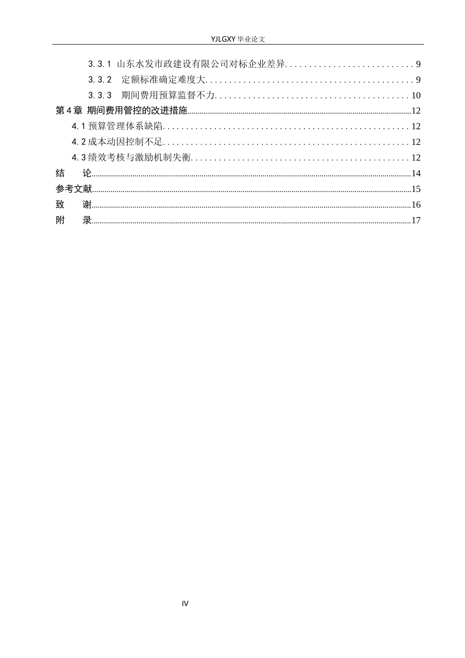 26年WP会计学 山东水发市政建设有限公司的期间费用管理问题研究3.58-AI(24355字).docx_第4页