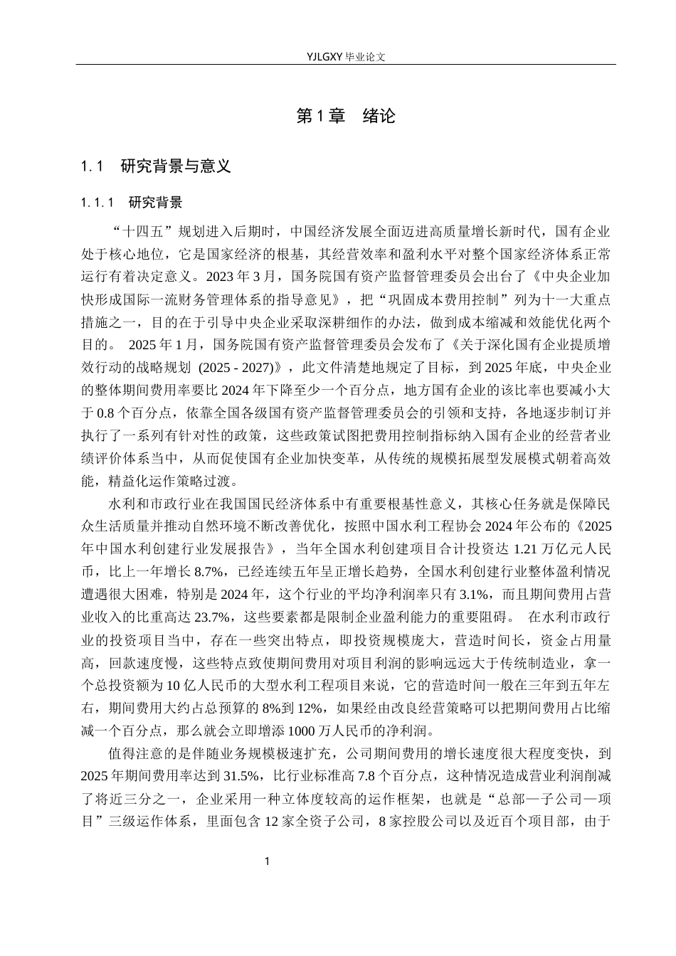 26年WP会计学 山东水发市政建设有限公司的期间费用管理问题研究3.58-AI(24355字).docx_第5页