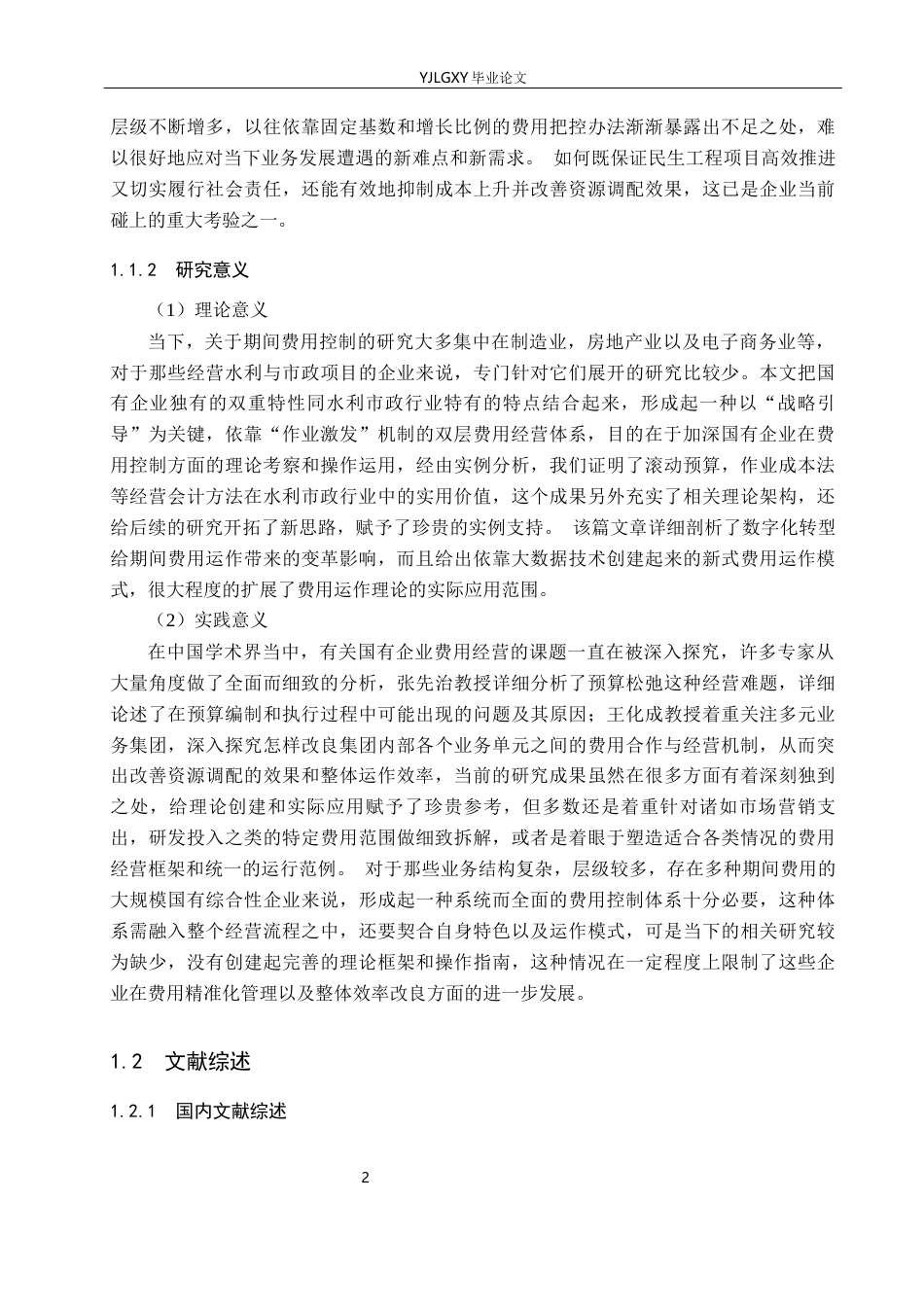 26年WP会计学 山东水发市政建设有限公司的期间费用管理问题研究3.58-AI(24355字).docx_第6页